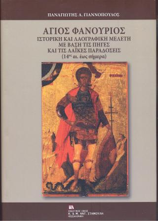 Άγιος Φανούριος