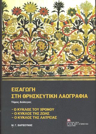 Εισαγωγή στη Θρησκευτική Λαογραφία