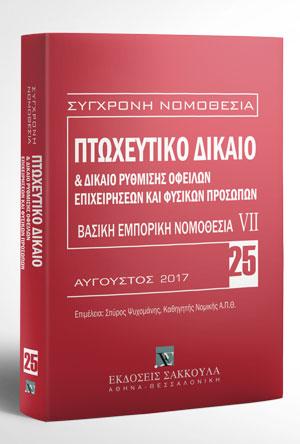 Πτωχευτικό δίκαιο & Δίκαιο ρύθμισης οφειλών επιχειρήσεων και φυσικών προσώπων – Βασική εμπορική νομοθεσία VII