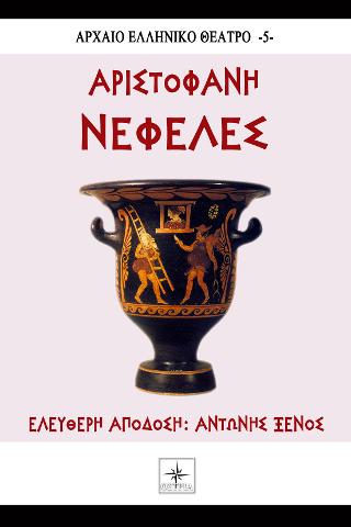 Νεφέλες Αριστοφάνη