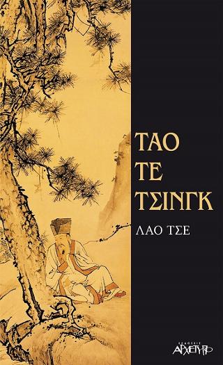 Τάο Τε Τσινγκ