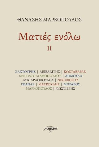 Ματιές ενόλω ΙΙ
