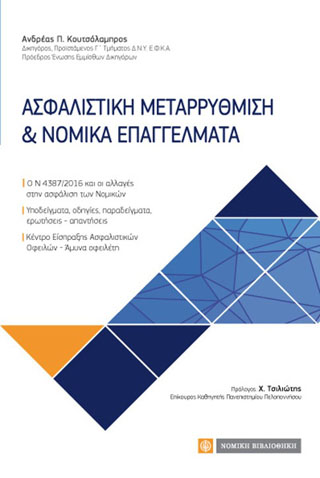 Ασφαλιστική Μεταρρύθμιση & Νομικά Επαγγέλματα