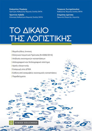 Το Δίκαιο της Λογιστικής