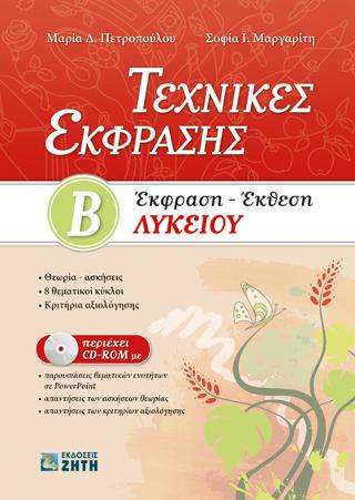 Τεχνικές Έκφρασης. Έκφραση – Έκθεση Βʹ Λυκείου