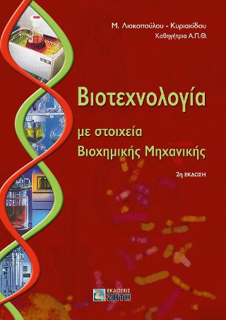 Βιοτεχνολογία με στοιχεία Βιοχημικής Μηχανικής
