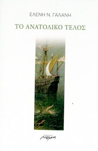 Το ανατολικό τέλος