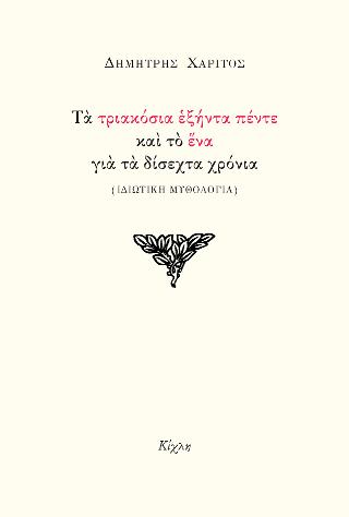 Τα τριακόσια εξήντα πέντε και το ένα για τα δίσεχτα χρόνια