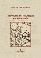 Τραγούδια της Καλντέρας και του Πιτθέα