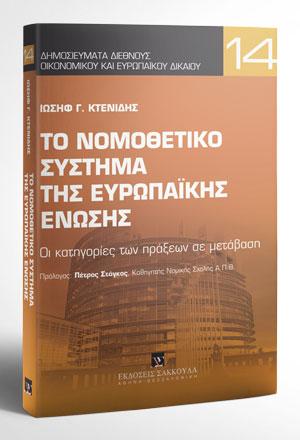 Το νομοθετικό σύστημα της Ευρωπαϊκής Ένωσης