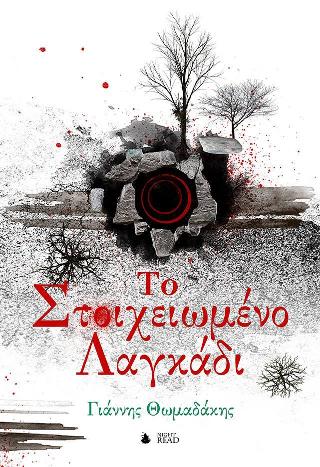 Το Στοιχειωμένο Λαγκάδι