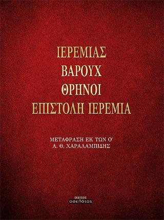 Ιερεμίας, Βαρούχ, Θρήνοι, Επιστολή Ιερεμία