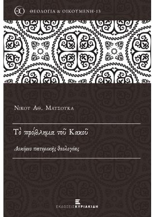 Το πρόβλημα του κακού