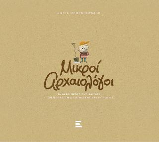 Μικροί Αρχαιολόγοι
