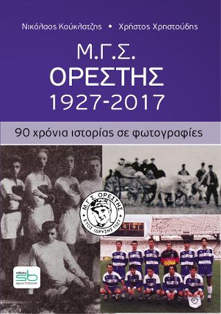 M.Γ.Σ. Ορέστης, 1927-2017