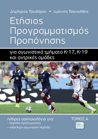 Ετήσιος προγραμματισμός προπόνησης για αγωνιστικά τμήματα Κ-17, Κ-19 και αντρικές ομάδες