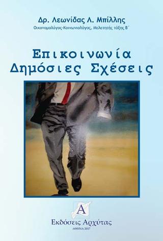 Επικοινωνία Δημόσιες Σχέσεις