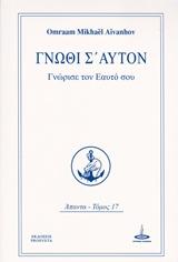 Γνώθι σ’ αυτόν