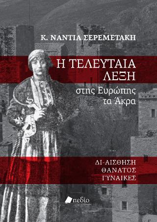 Η τελευταία λέξη στης Ευρώπης τα Άκρα
