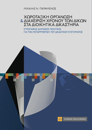 Χωροταξική Οργάνωση & Διαχείριση Χρόνου των Δικών στα Διοικητικά Δικαστήρια
