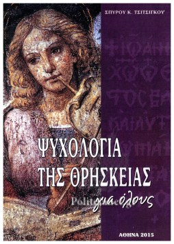 Ψυχολογία τής θρησκείας για όλους