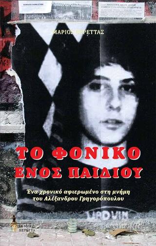Το φονικό ενός παιδιού