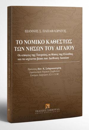 Το νομικό καθεστώς των νήσων του Αιγαίου