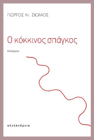 Ο κόκκινος σπάγκος