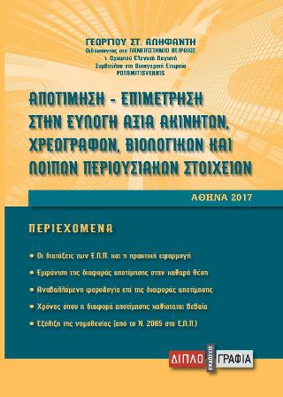 Αποτίμηση – Επιμέτρηση στην εύλογη αξία ακινήτων, χρεωγράφων, βιολογικών και λοιπών περιουσιακών στοιχείων