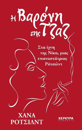 Η Βαρόνη της Τζαζ