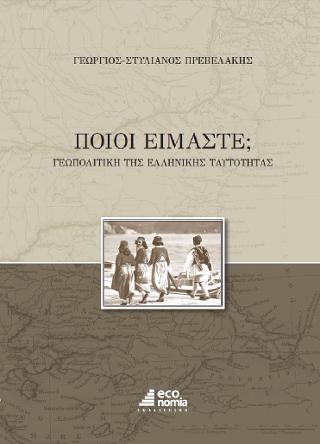 Ποιοί Είμαστε; (2η ανατύπωση)
