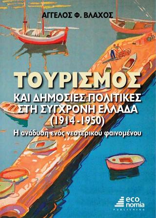 Τουρισμός και Δημόσιες Πολιτικές στη Σύγχρονη Ελλάδα (1914-1950)