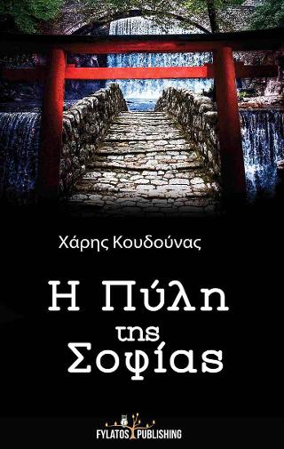 Η πύλη της σοφίας