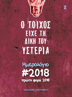 Ο τοίχος είχε τη δική του υστερία