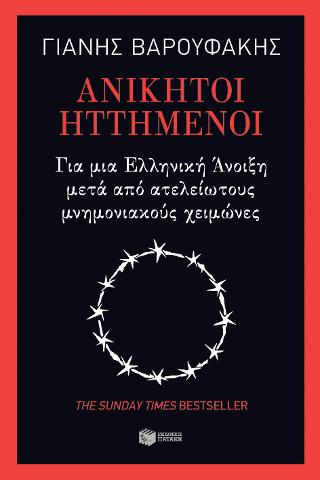 Ανίκητοι ηττημένοι