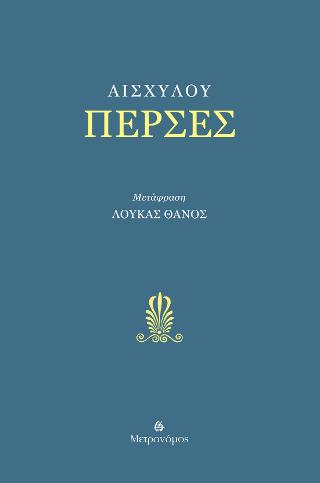 Πέρσες / Αισχύλος