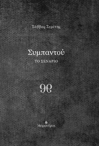 Συμπαντού. Το σενάριο