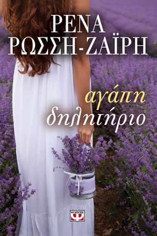 Αγάπη – δηλητήριο