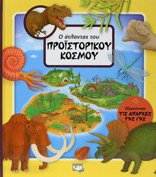 Ο Άτλαντος του προϊστορικού κόσμου