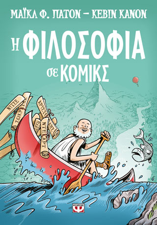 Η φιλοσοφία σε κόμικς