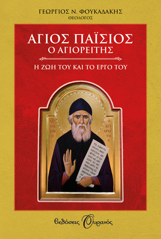 Άγιος Παϊσιος ο αγιορείτης. Η ζωή και το έργο του