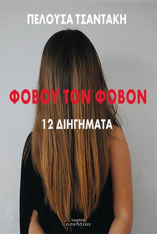 Φοβού τον Φόβον