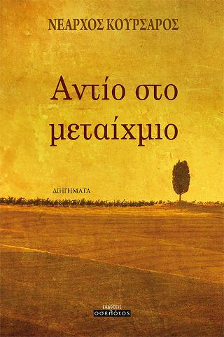 Αντίο στο μεταίχμιο