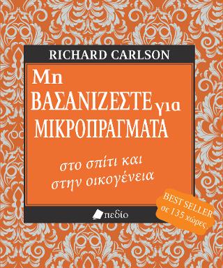 Μη βασανίζεστε για μικροπράγματα