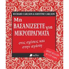 Μη βασανίζεστε για μικροπράγματα