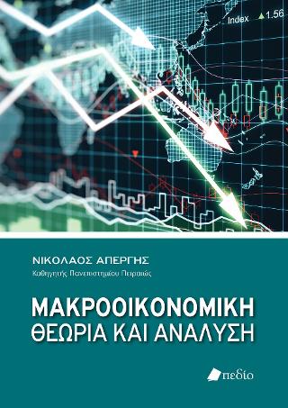 Μακροοικονομική θεωρία και ανάλυση