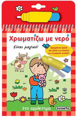 Χρωματίζω με νερό