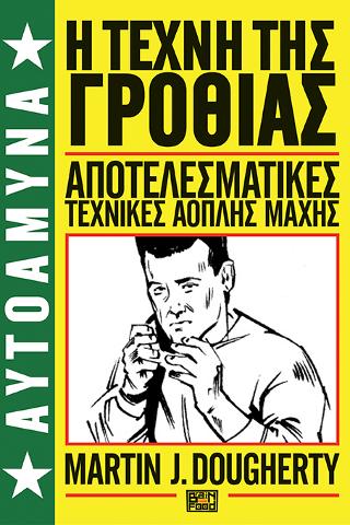 Αυτοάμυνα : Βιβλίο 2ο – Η Τέχνη Της Γροθιάς