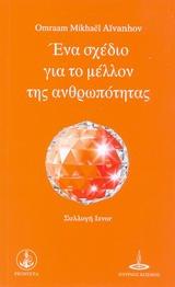 Ένα σχέδιο για το μέλλον της ανθρωπότητας