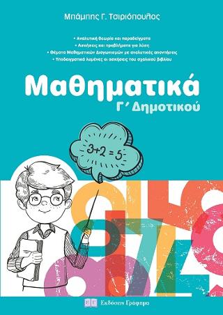 Μαθηματικά Γ’ Δημοτικού